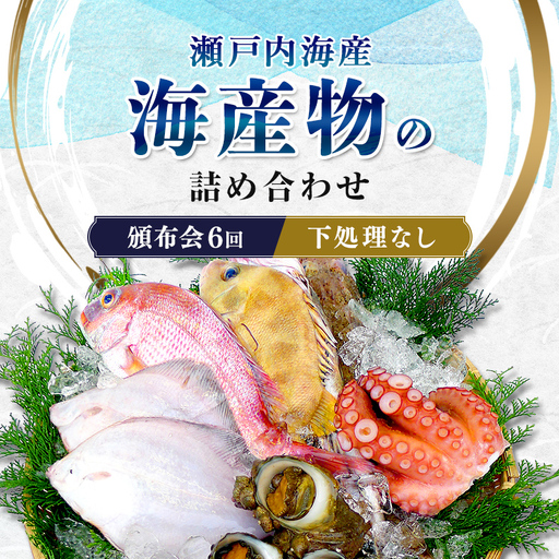 ［頒布会6回］瀬戸内海産の海産物の詰め合わせ（下処理ナシ） FAH-0126
