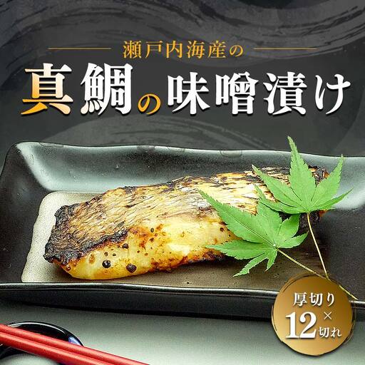 【特選品】瀬戸内海産の真鯛の味噌漬け12切れ FAH-0118