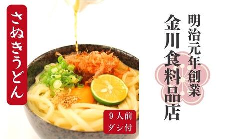 二段熟成半生さぬきうどん9人前 だし付き(鎌田醬油)