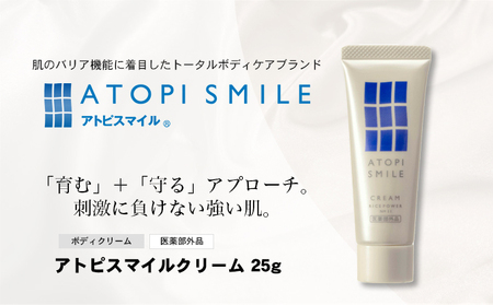 アトピスマイル(登録商標)クリーム 25g 美容 スキンケア ライスパワー ボディケア 伸びの良い 肌改善 細胞 セラミド バリア 水分