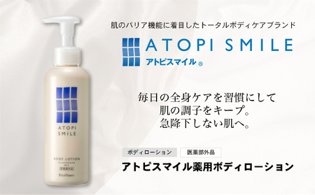 アトピスマイル(登録商標)薬用ボディーローション 150g 美容 スキンケア ライスパワー ボディケア 伸びの良い 肌改善 細胞 セラミド バリア 水分
