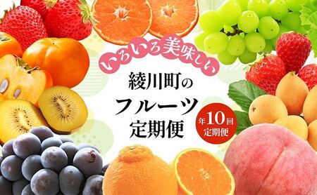 綾川町のいろいろ美味しいフルーツ定期便(年10回)