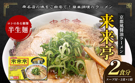 名店ラーメン 来来亭ラーメン 2食入り あっさりすスープにコクのある背脂たっぷりの醤油スープと細麺 常温保存
