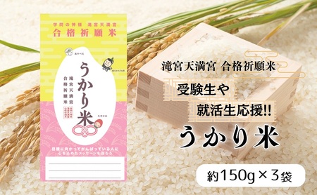 受験生や就活生応援!!「うかり米(まい)」香川県産ブランド米「おいでまい」真空パック 3個セット (パッケージお任せ)