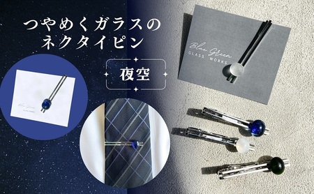 つやめくガラスのネクタイピン(夜空) ガラス細工 おしゃれ アクセサリー ファッション小物 ネクタイ プレゼント