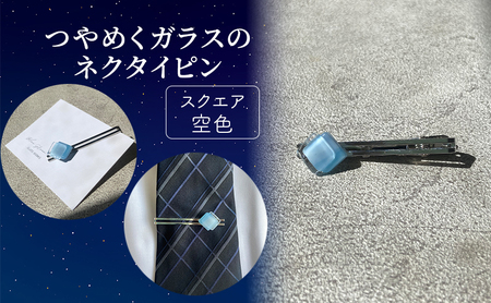 つやめくガラスのネクタイピン [ スクエア空色 ] ガラス細工 おしゃれ アクセサリー ファッション小物 ネクタイ ピン 日用品 雑貨 プレゼント 贈り物 香川県 綾川町