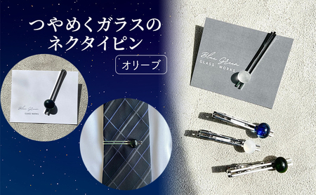 つやめくガラスのネクタイピン [ オリーブ ] ガラス細工 おしゃれ アクセサリー ファッション小物 ネクタイ ピン 日用品 雑貨 プレゼント 贈り物 香川県 綾川町