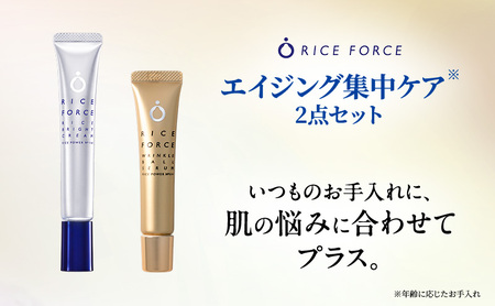 ライスフォース エイジング集中ケア2点セット スキンケア 美容液 クリーム