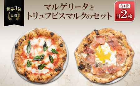 世界3位入賞マルゲリータとトリュフビスマルクのセット