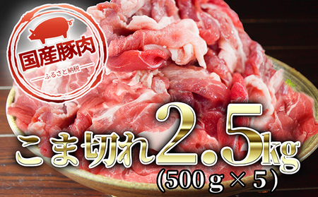 国産豚肉こま切れ2.5kg(500g×5) お肉