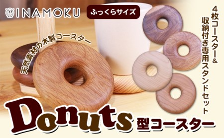 Donuts型コースター(ふっくらサイズ)