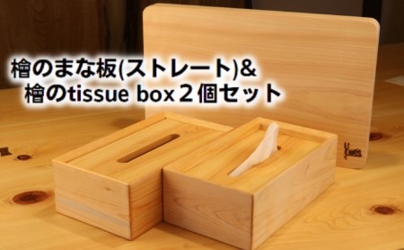 檜のまな板(ストレート)&檜の tissue box2個セット