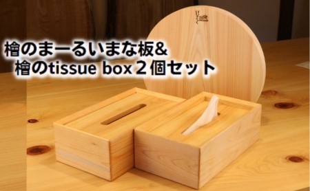 檜のまーるぃまな板&檜のtissue box2個セット