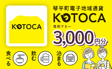 琴平町電子地域通貨KOTOCA 3000円 F5J-470