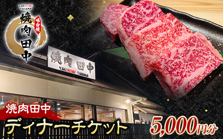 焼肉田中食事チケット5,000円分(ディナー) 黒毛和牛 牛肉 お食事券 ギフト 四国 F5J-481