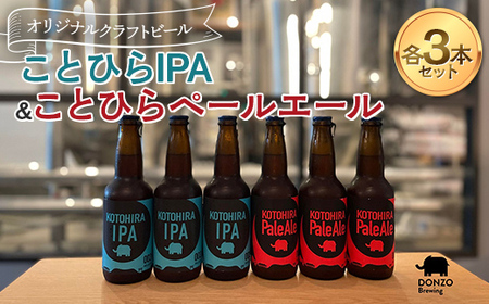 オリジナルクラフトビール ことひらIPA3本 ことひらペールエール3本セット エールビール ホップ 麦芽 晩酌 香川 四国 F5J-503