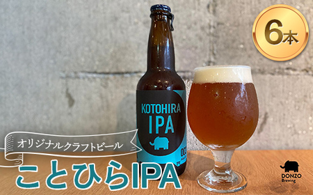 オリジナルクラフトビール ことひらIPA 6本セット エールビール インディアペールエール ホップ 麦芽 晩酌 香川 四国 F5J-504