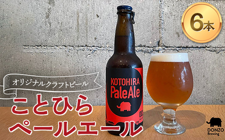 オリジナルクラフトビール ことひらペールエール6本セット エールビール ホップ 麦芽 晩酌 香川 四国 F5J-505