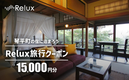 香川県琴平町の宿に泊まれる宿泊予約サイトRelux旅行クーポン 15,000円分 チケット 旅行 宿泊券 ホテル 観光 旅行券 宿泊 夏休み 冬休み 家族旅行 ひとり カップル 夫婦 親子 トラベルクーポン 香川県琴平町 F5J-774