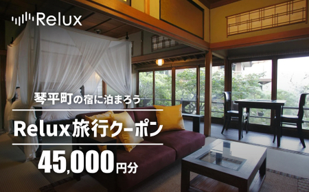 香川県琴平町の宿に泊まれる宿泊予約サイトRelux旅行クーポン45,000円分 チケット 旅行 宿泊券 ホテル 観光 旅行券 宿泊 夏休み 冬休み 家族旅行 ひとり カップル 夫婦 親子 トラベルクーポン 香川県琴平町 F5J-776