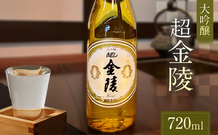 [香川県多度津町・琴平町共通返礼品]超金陵 (大吟醸) 720ml 日本酒 大吟醸 酒 アルコール アルコール飲料 香川 琴平 F5J-945