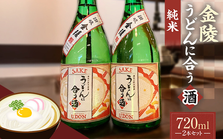 [香川県多度津町・琴平町共通返礼品]金陵 うどんに合う酒 純米 720ml×2本セット 純米酒 日本酒 酒 アルコール アルコール飲料 香川 琴平 F5J-947