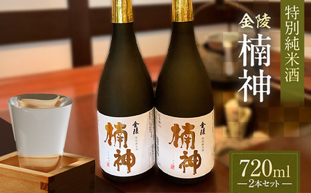 [香川県多度津町・琴平町共通返礼品]金陵楠神 特別純米酒 720ml×2本セット 純米酒 日本酒 酒 アルコール アルコール飲料 香川 琴平 F5J-948