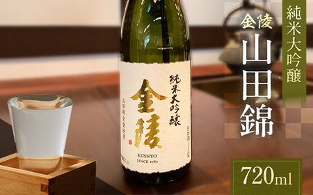 [香川県多度津町・琴平町共通返礼品]金陵 純米大吟醸 山田錦 720ml 大吟醸酒 日本酒 酒 アルコール アルコール飲料 香川 琴平 F5J-949