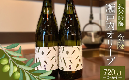 [香川県多度津町・琴平町共通返礼品]金陵 瀬戸内オリーブ 純米吟醸 720ml×2本セット 純米吟醸酒 日本酒 酒 アルコール アルコール飲料 香川 琴平 F5J-950