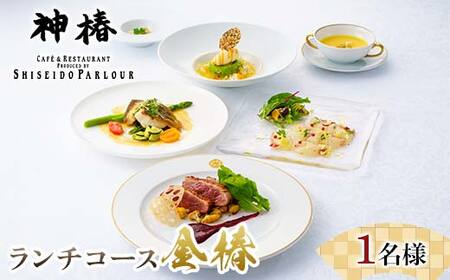 神椿 ランチフルコース[金椿]1名 お食事券 コース料理 ブランド肉 ギフト 四国 F5J-943