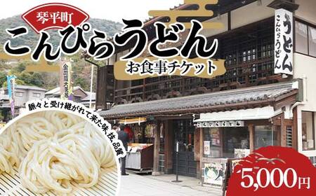 こんぴらうどん お食事チケット5,000円 お食事 讃岐うどん チケット 名産品 ギフト 贈り物 四国 F5J-961