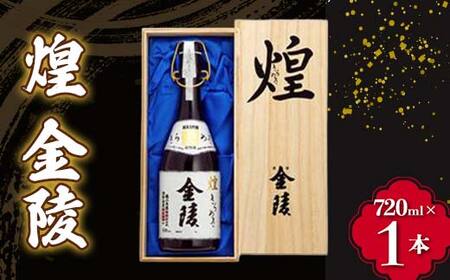[香川県多度津町・琴平町共通返礼品] 煌 金陵 (720ml) 辛口 日本酒 地酒 金陵 大吟醸 吟醸 晩酌 ご当地 純米 純米酒 酒 お酒 アルコール ギフト 贈り物 四国