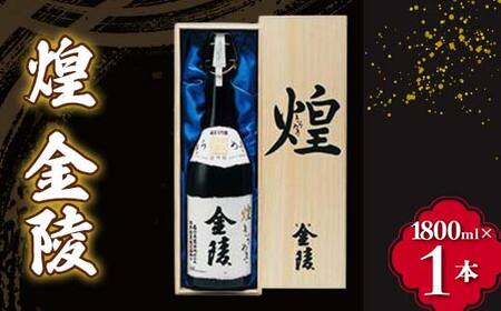 [香川県多度津町・琴平町共通返礼品] 煌 金陵 (1800ml) 辛口 日本酒 地酒 金陵 大吟醸 吟醸 純米 純米酒 酒 お酒 アルコール ご当地 晩酌 ギフト 贈り物 四国