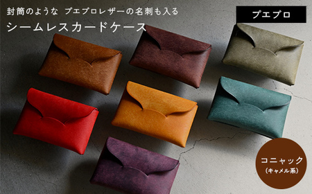 封筒のような プエブロレザーの名刺も入るシームレスカードケース [コニャック (キャメル系)]