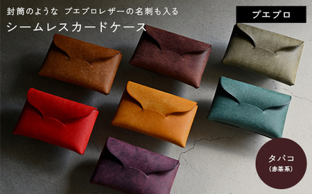 封筒のような プエブロレザーの名刺も入るシームレスカードケース [タバコ(赤茶系)]