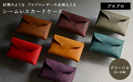 封筒のような プエブロレザーの名刺も入るシームレスカードケース [グリージオ (カーキ系)]