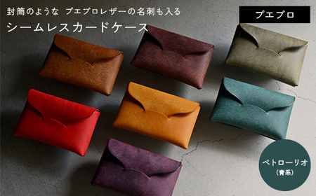 封筒のような プエブロレザーの名刺も入るシームレスカードケース [ペトローリオ(青)]