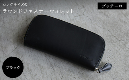 ロングサイズのラウンドファスナーウォレット ブッテーロ (ブラック)