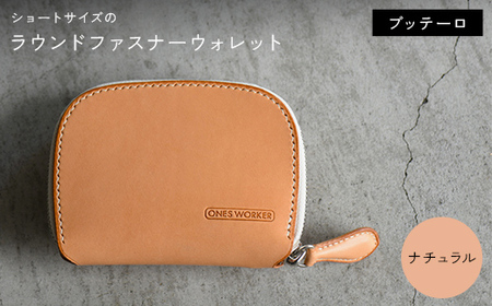 ファスナーウォレット 手のひらサイズのブッテーロ ショートサイズラウンドジップウォレット (ナチュラル)