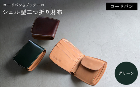 コードバン & ブッテーロ シェル型二つ折り財布 (グリーン)