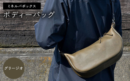 ミネルバボックス ボディーバッグ (グリージオ)