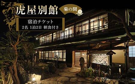 虎屋別館[菊の間]2名宿泊チケット 宿泊券 チケット レジャー 香川県 F5J-958