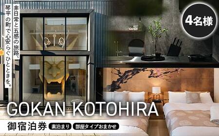 GOKAN KOTOHIRA 4名宿泊チケット 宿泊 一棟貸し ホテル 旅館 ゲストハウス 香川 琴平 こんぴらさん こんぴら参り 金刀比羅宮 F5J-1072