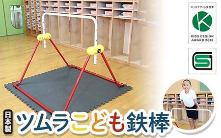 ツムラこども鉄棒 耐荷重70kg 組立不要 高さ70cmから 鉄棒 室内鉄棒 子供用  F5J-1194