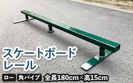 スケートボードレール ロー 角パイプ ツムラ スケートボードセクション 初心者 子ども向け  F5J-1198