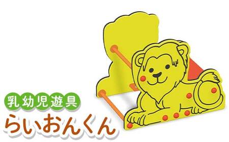 乳幼児遊具 らいおんくん 室内 子供用 つかまり立ち 遊具 ライオン