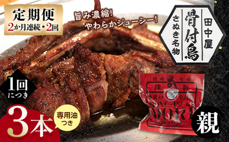 [定期便]骨付き鳥親鳥3本セット(2か月連続・2回)専用油付き 詰合せ セット ご当地 グルメ 名産 名物 骨付鳥 骨鳥 チキン 鶏肉 鶏 とり 肉 焼き鳥 さぬき 讃岐 国産 おつまみ チキン 四国 香川 琴平 田中屋
