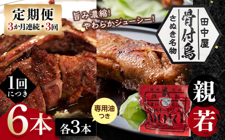 【定期便】骨付き鳥若・親セット各3本セット（3か月連続・3回）専用油付き 詰合せ 食べ比べ セット ご当地 グルメ 名産 名物 骨付鳥 骨付き鳥 チキン 鶏肉 鶏 とり 肉 焼き鳥 さぬき 讃岐 国産 おつまみ チキン 四国 香川 琴平 田中屋  F5J-1204