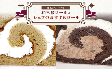 和三盆ロールとシェフのおすすめロール 洋菓子 ロールケーキ スイーツ おやつ ティータイム お土産 プレゼント 冷凍 琴平町 香川県