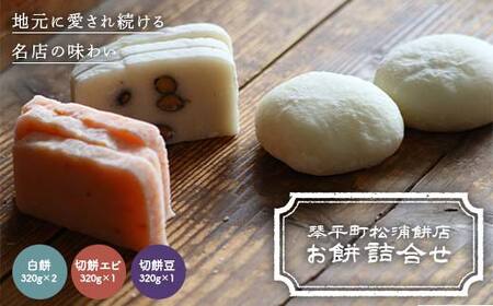 琴平町松浦餅店のお餅詰合せ 白餅 切餅エビ 切餅豆 餅 琴平 香川県 お正月 お祝い